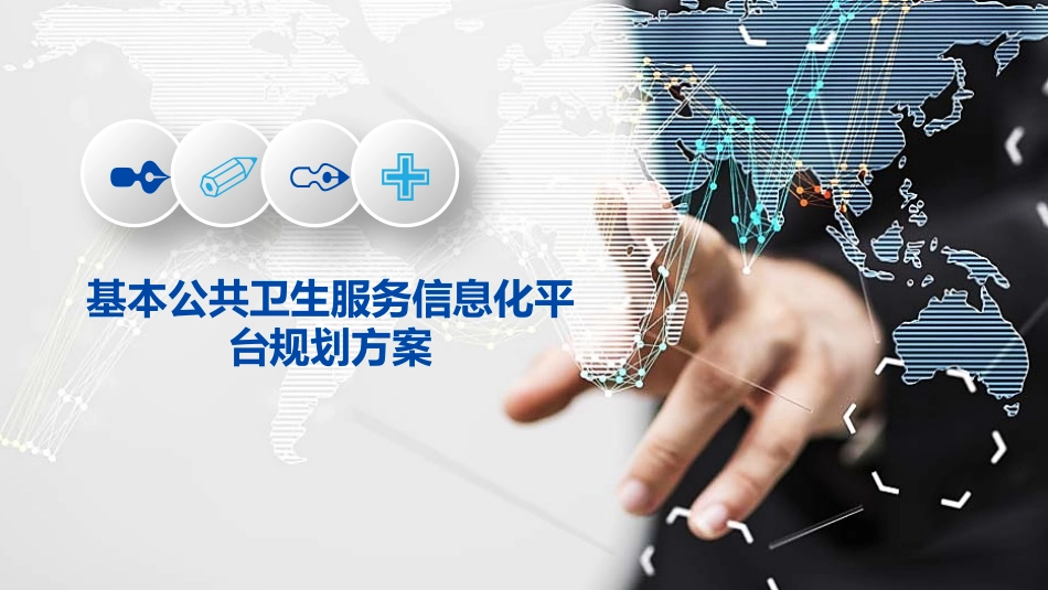 基本公共卫生服务信息化平台规划方案_第1页