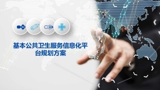 基本公共卫生服务信息化平台规划方案