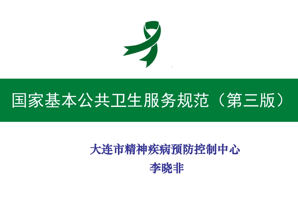 基本公共卫生规范精神障碍患者管理_第1页
