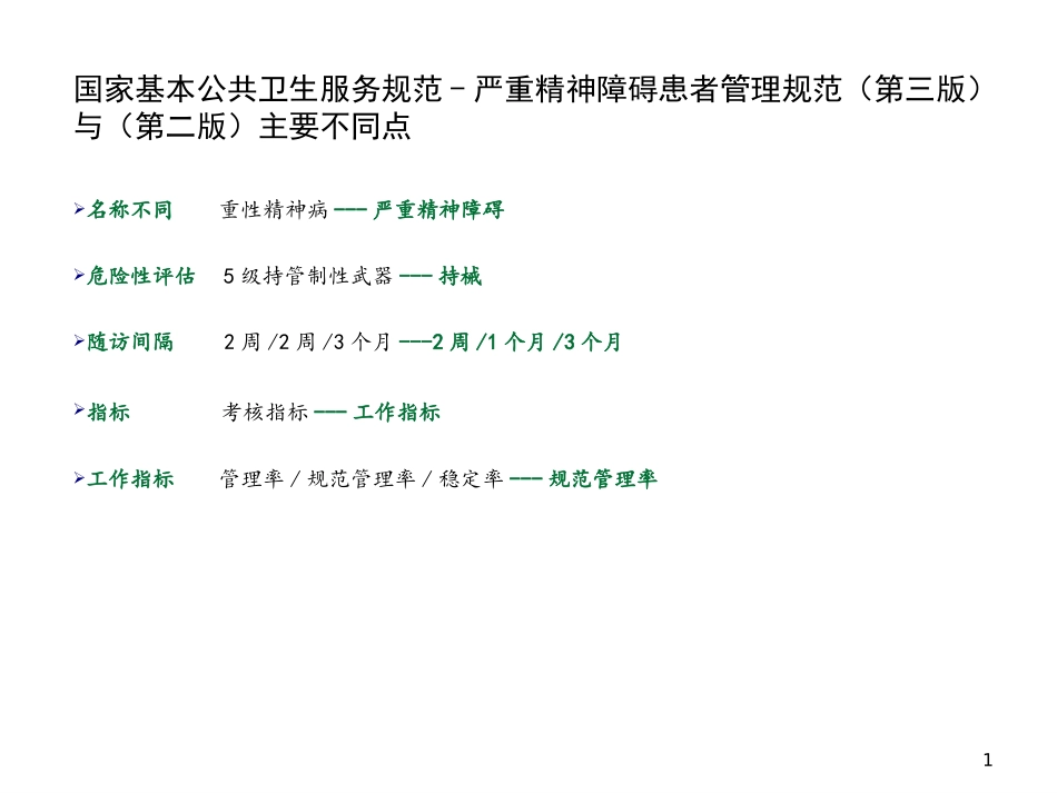 基本公共卫生规范精神障碍患者管理_第2页