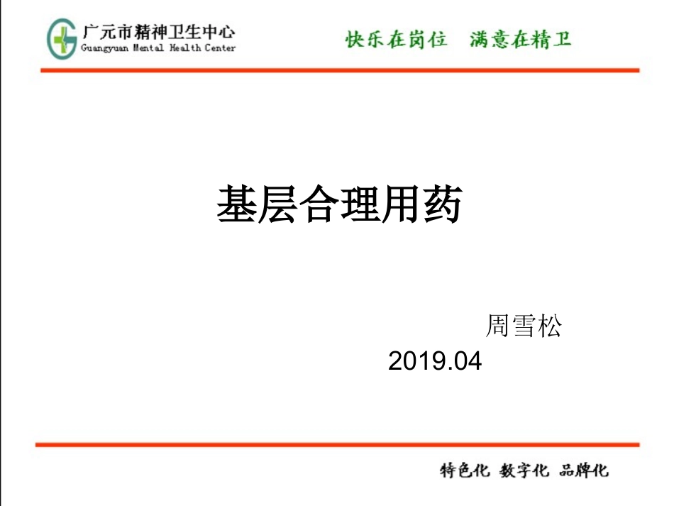 基层合理用药_第1页