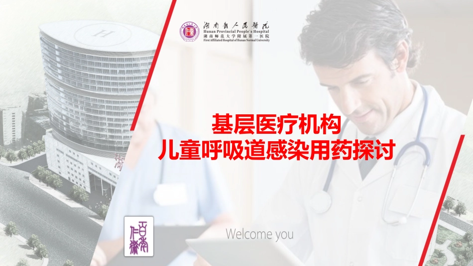 基层医疗机构儿童呼吸道感染的用药_第1页