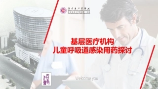 基层医疗机构儿童呼吸道感染的用药