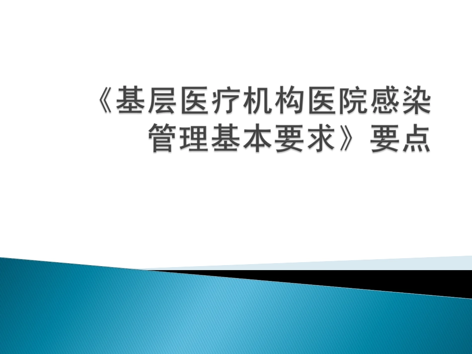 基层医疗机构院感管理要求_第1页