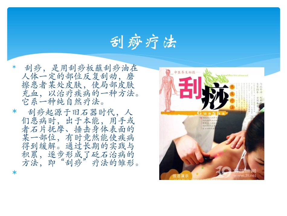 基层中医药适宜技术培训刮痧薰洗资料_第2页