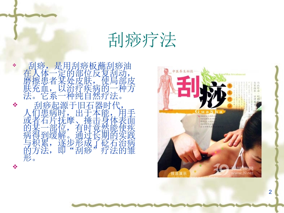 基层中医药适宜技术培训讲稿刮痧薰洗课件_第2页