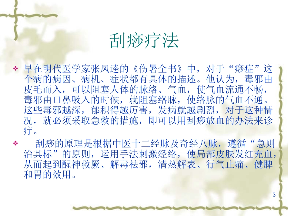 基层中医药适宜技术培训讲稿刮痧薰洗课件_第3页