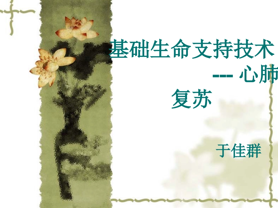 基础生命支持技术_第1页