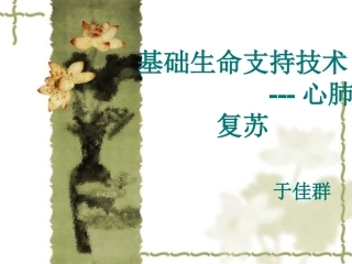 基础生命支持技术