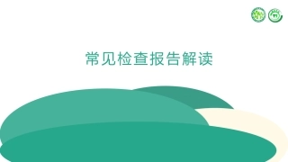 基础知识儿科儿科常见检查