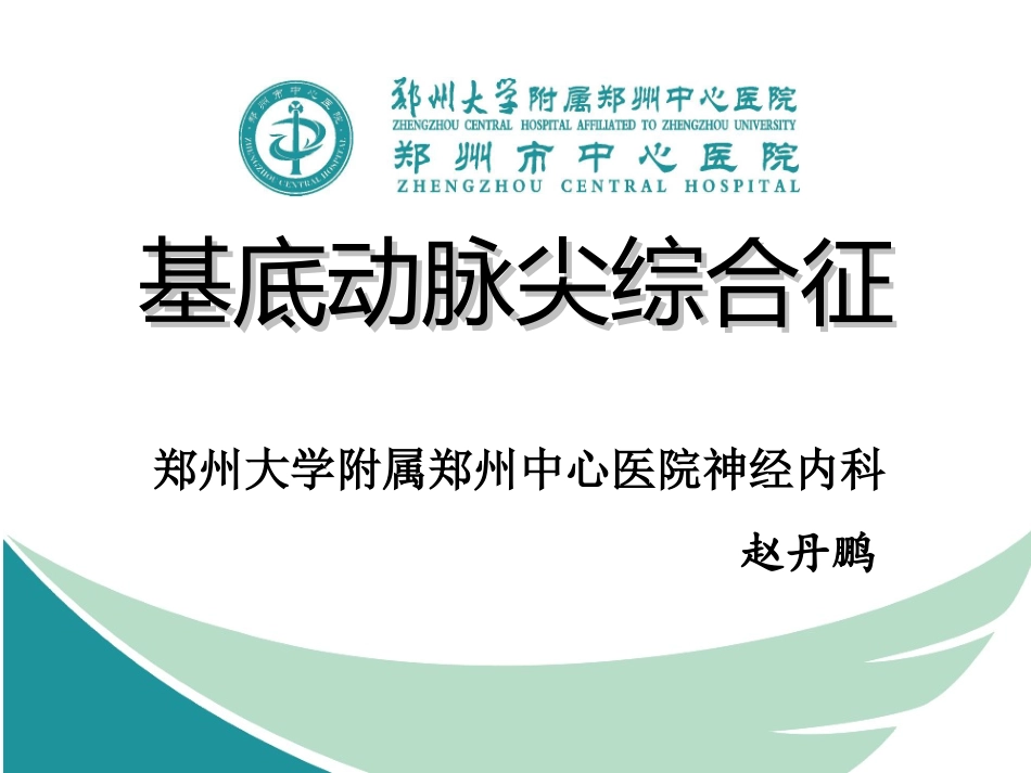 基底动脉尖综合征讲义_第1页