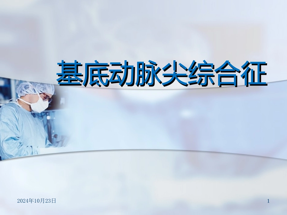 基底动脉尖综合征名医讲座_第1页