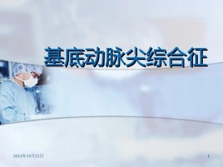 基底动脉尖综合征名医讲座