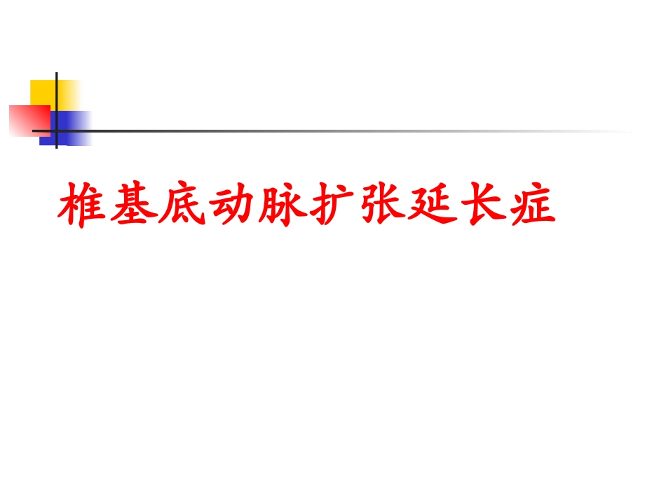 基底动脉扩张延长综合征_第1页