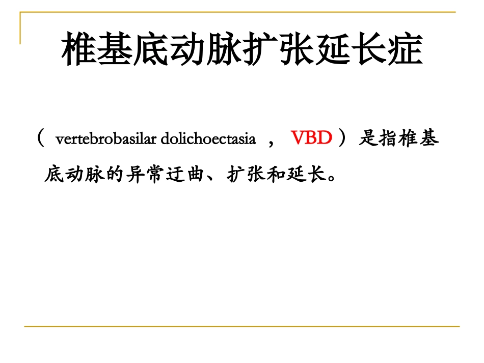 基底动脉扩张延长综合征_第2页