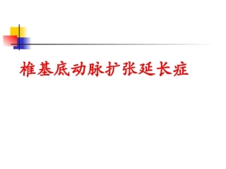 基底动脉扩张延长综合征