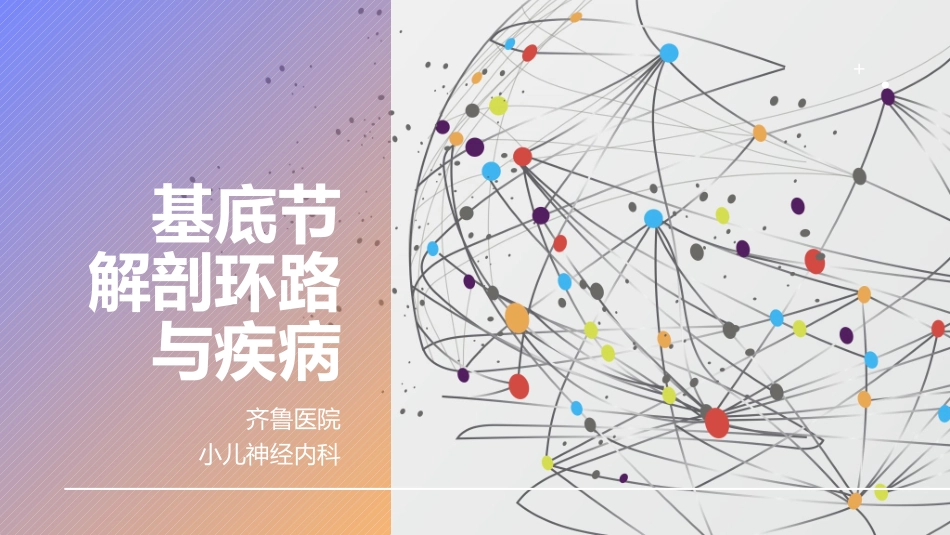 基底节皮层环路和常见疾病_第1页