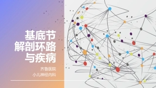 基底节皮层环路和常见疾病