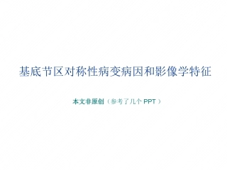基底节区对称性病变的病因和影像学特征