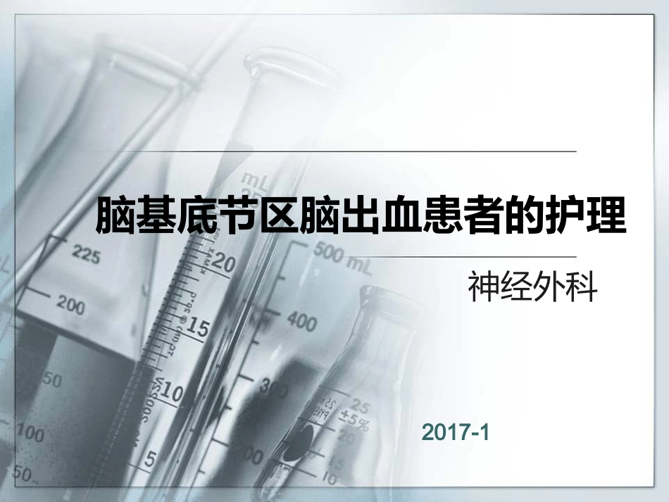 基底节区脑出血的护理_第1页