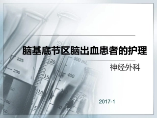 基底节区脑出血的护理