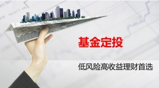 基金定投最详细