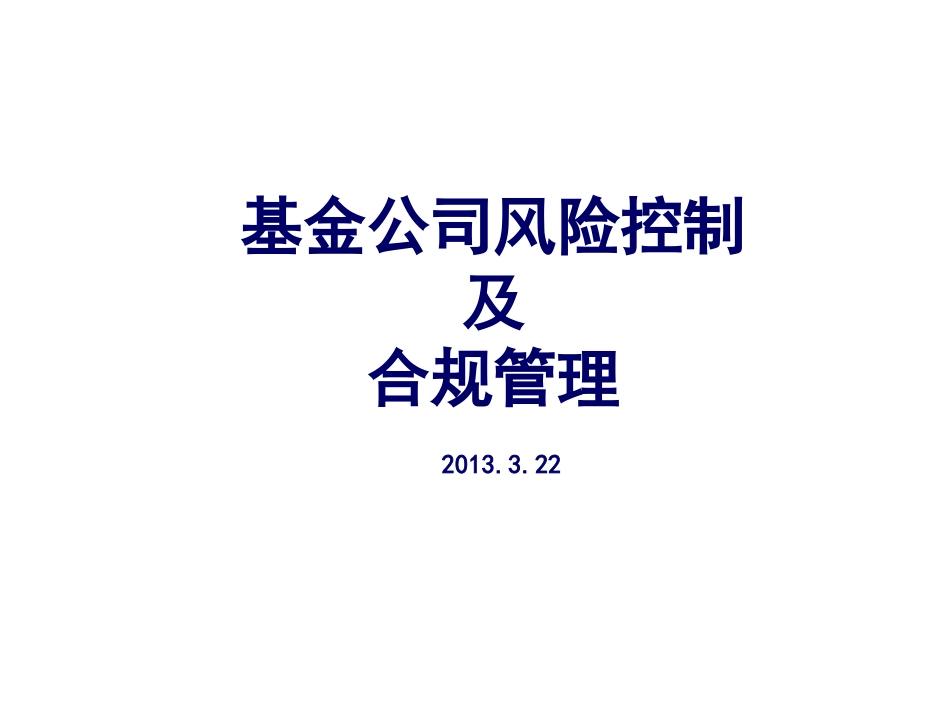 基金公司风控合规_第1页