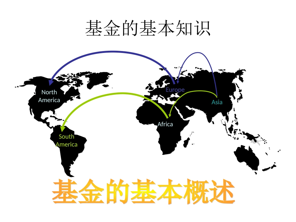 基金基础知识大全_第2页