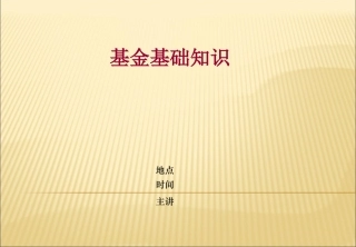 基金基础知识培训
