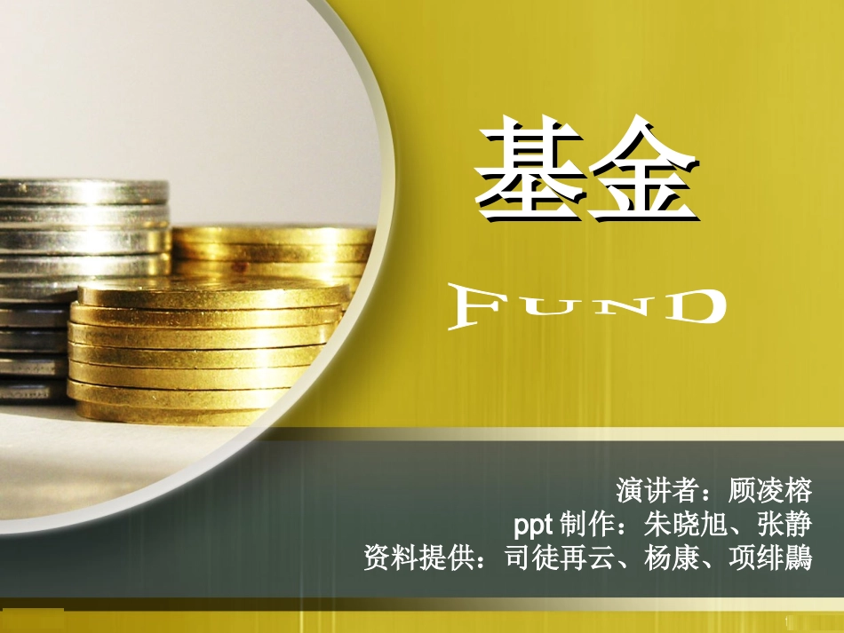 基金详细介绍_第1页