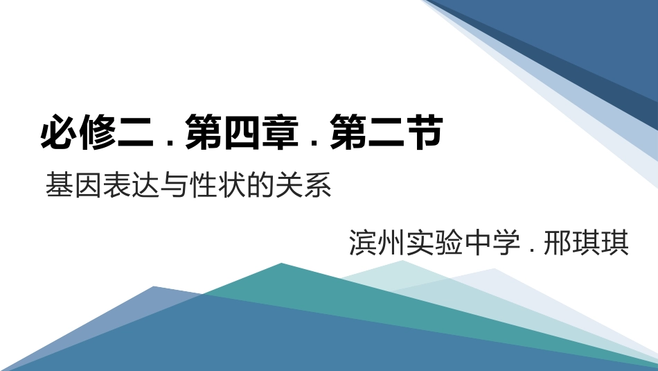 基因表达和性状的关系_第1页