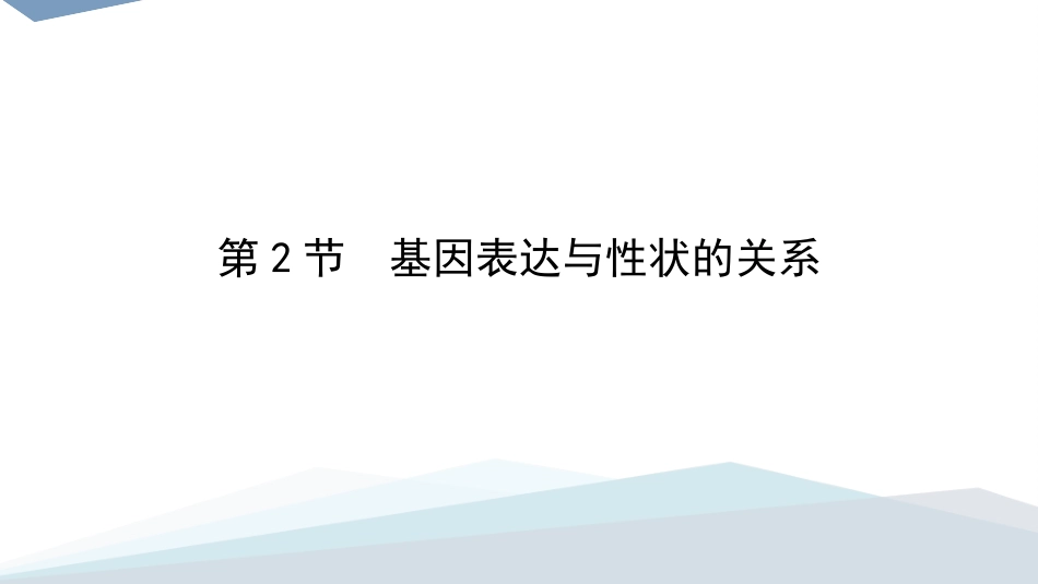 基因表达和性状的关系_第3页
