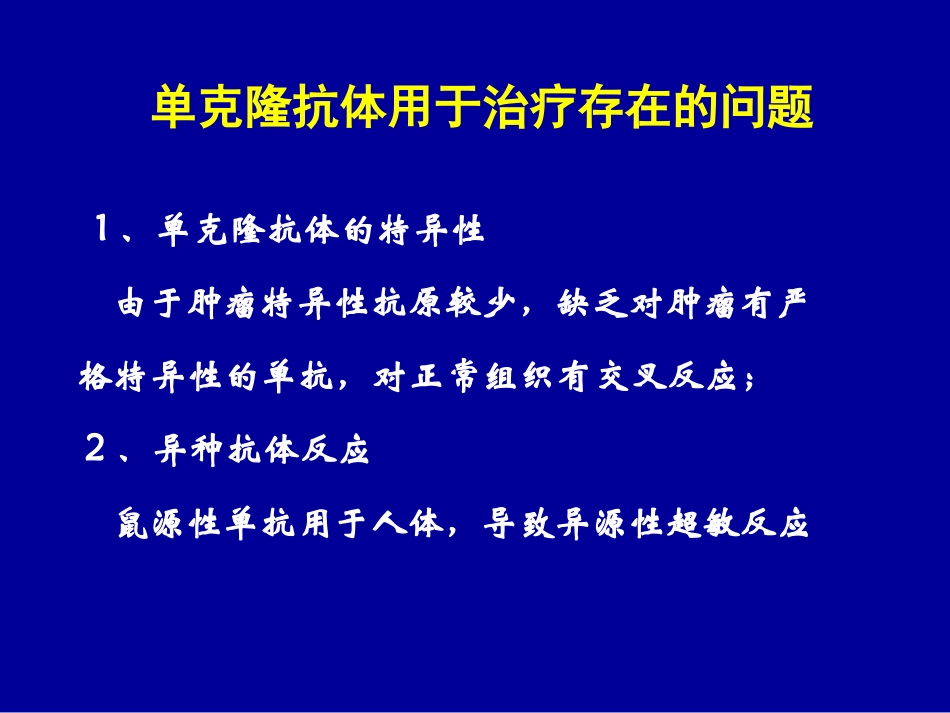 基因工程抗体_第1页
