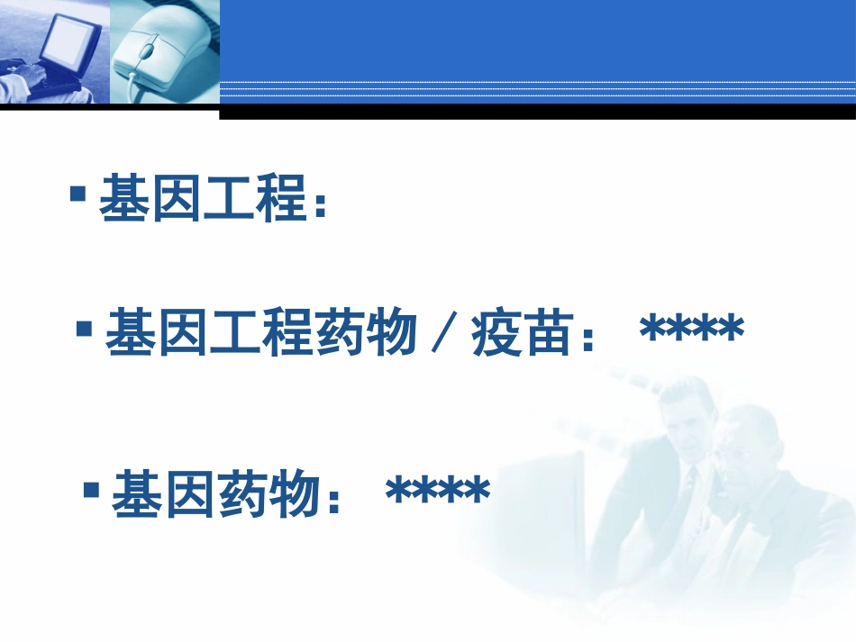 基因工程药物和疫苗_第3页