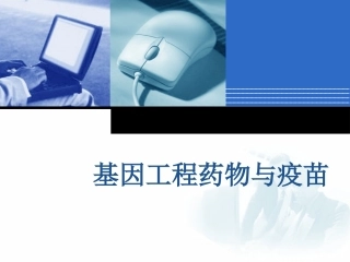 基因工程药物和疫苗