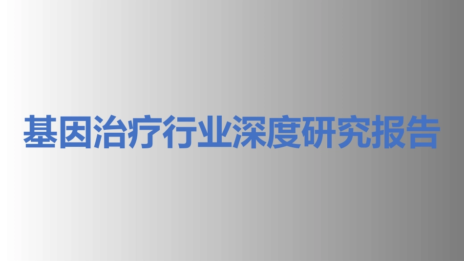 基因治疗行业深度研究报告精品_第1页