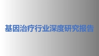 基因治疗行业深度研究报告精品