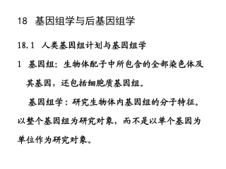 基因组学和后基因组学