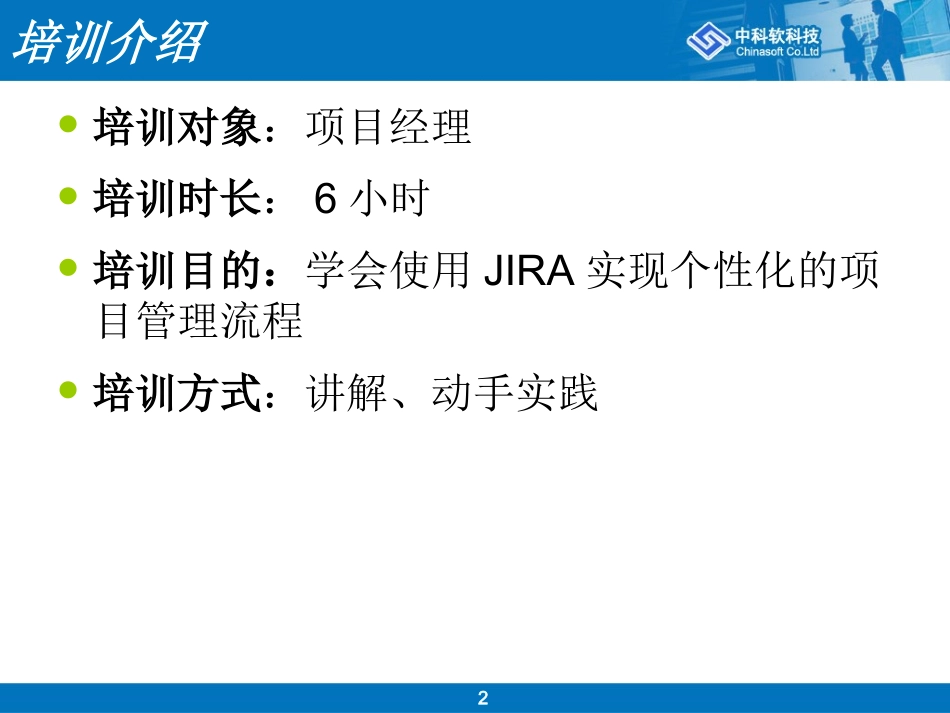 基于JIRA的项目管理流程的设计和实现_第2页
