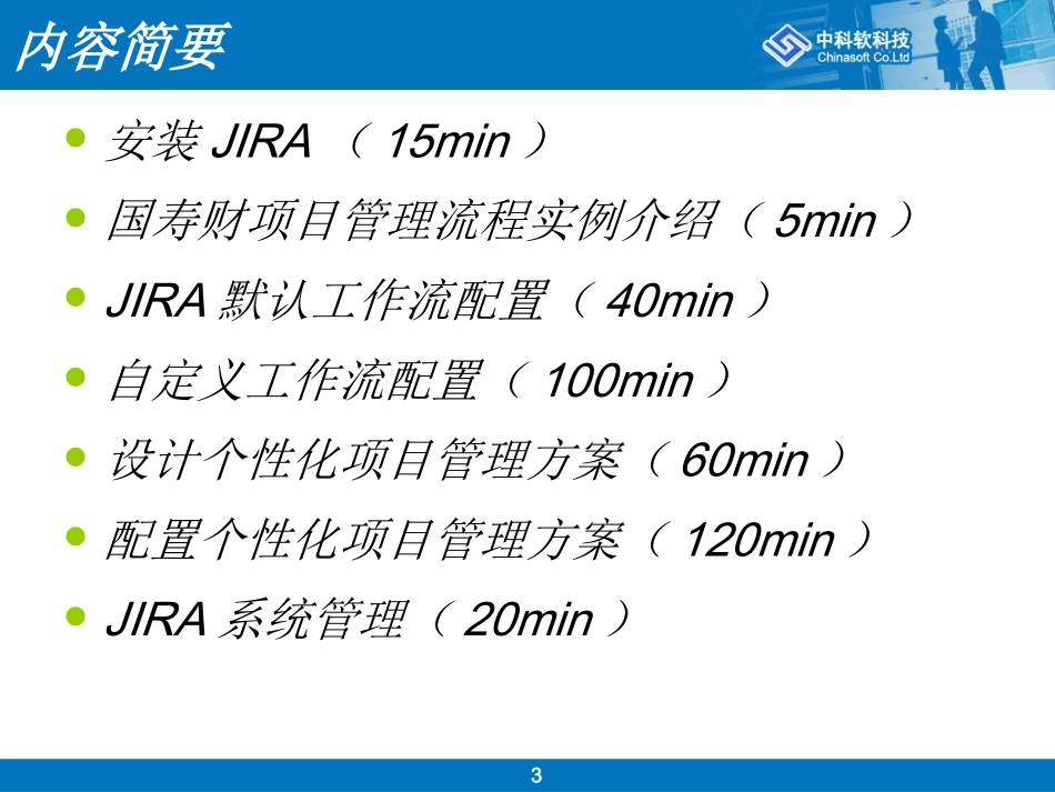 基于JIRA的项目管理流程的设计和实现_第3页
