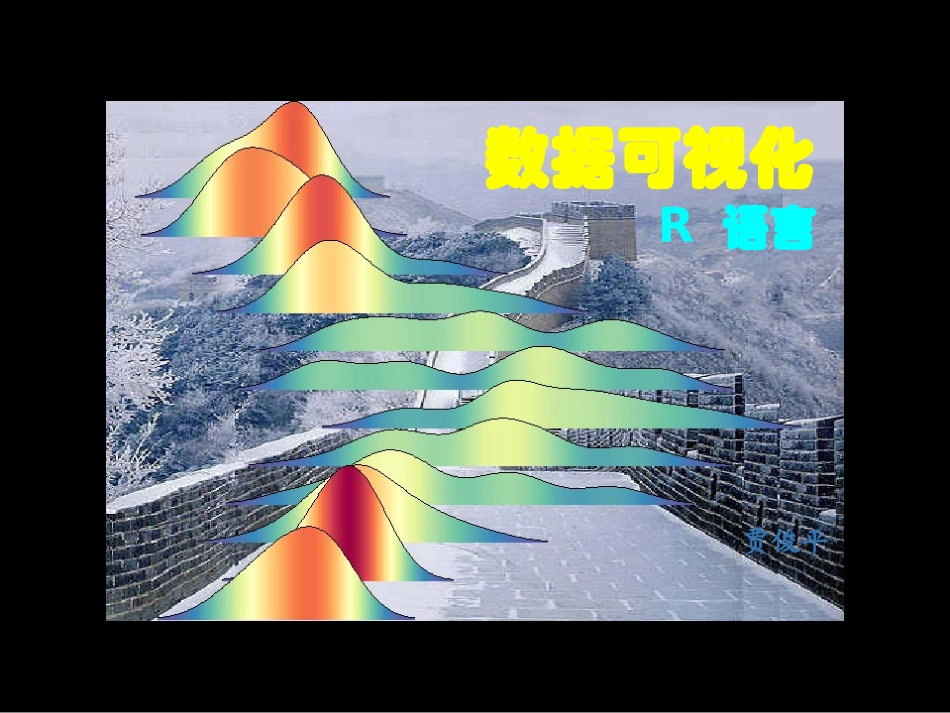 基于R语言数据可视化变量间关系征可视化_第1页