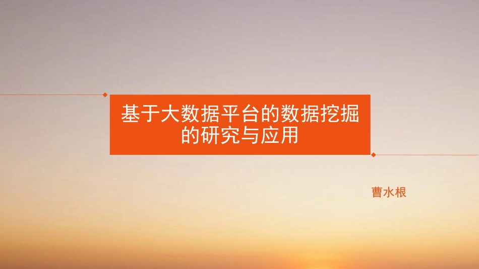 基于大数据平台的数据挖掘的研究和应用_第1页