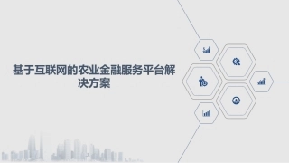 基于互联网的农业金融服务平台解决方案