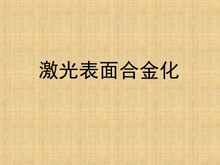 激光表面合金化