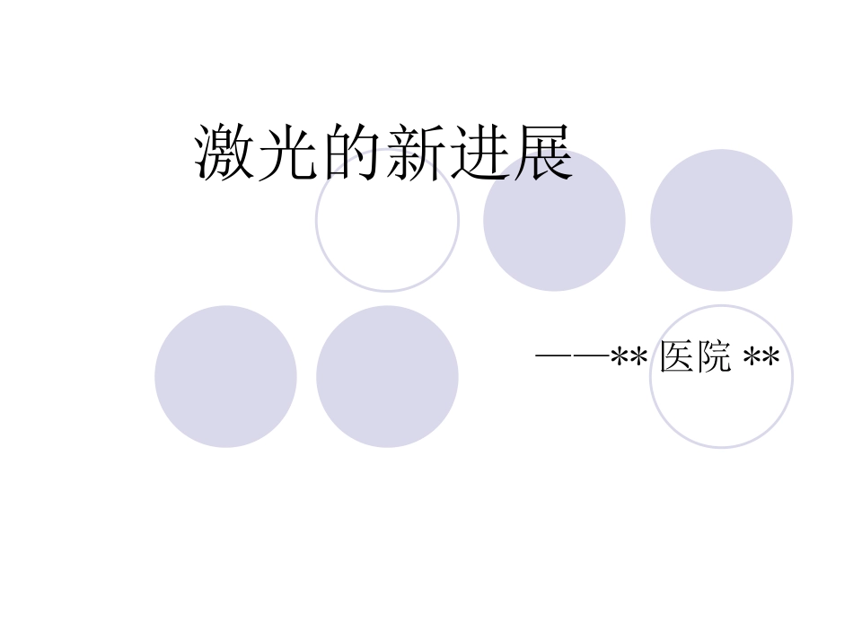 激光的新进展_第1页