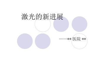 激光的新进展