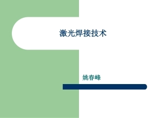 激光焊接技术