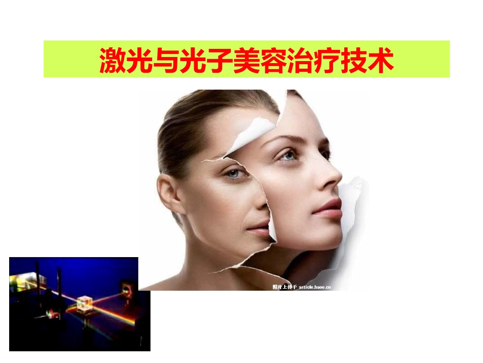 激光和光子美容治疗技术_第1页
