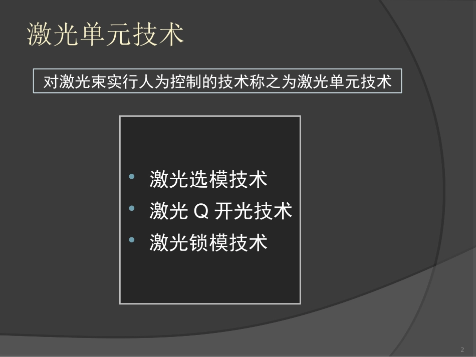 激光技术调Q和锁模_第2页