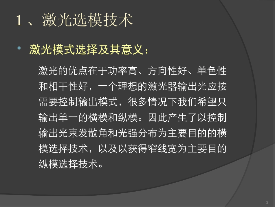 激光技术调Q和锁模_第3页